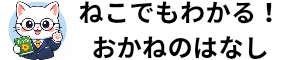ねこでもわかる！おかねのはなし